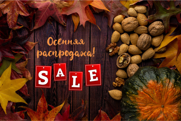 осенняя распродажа