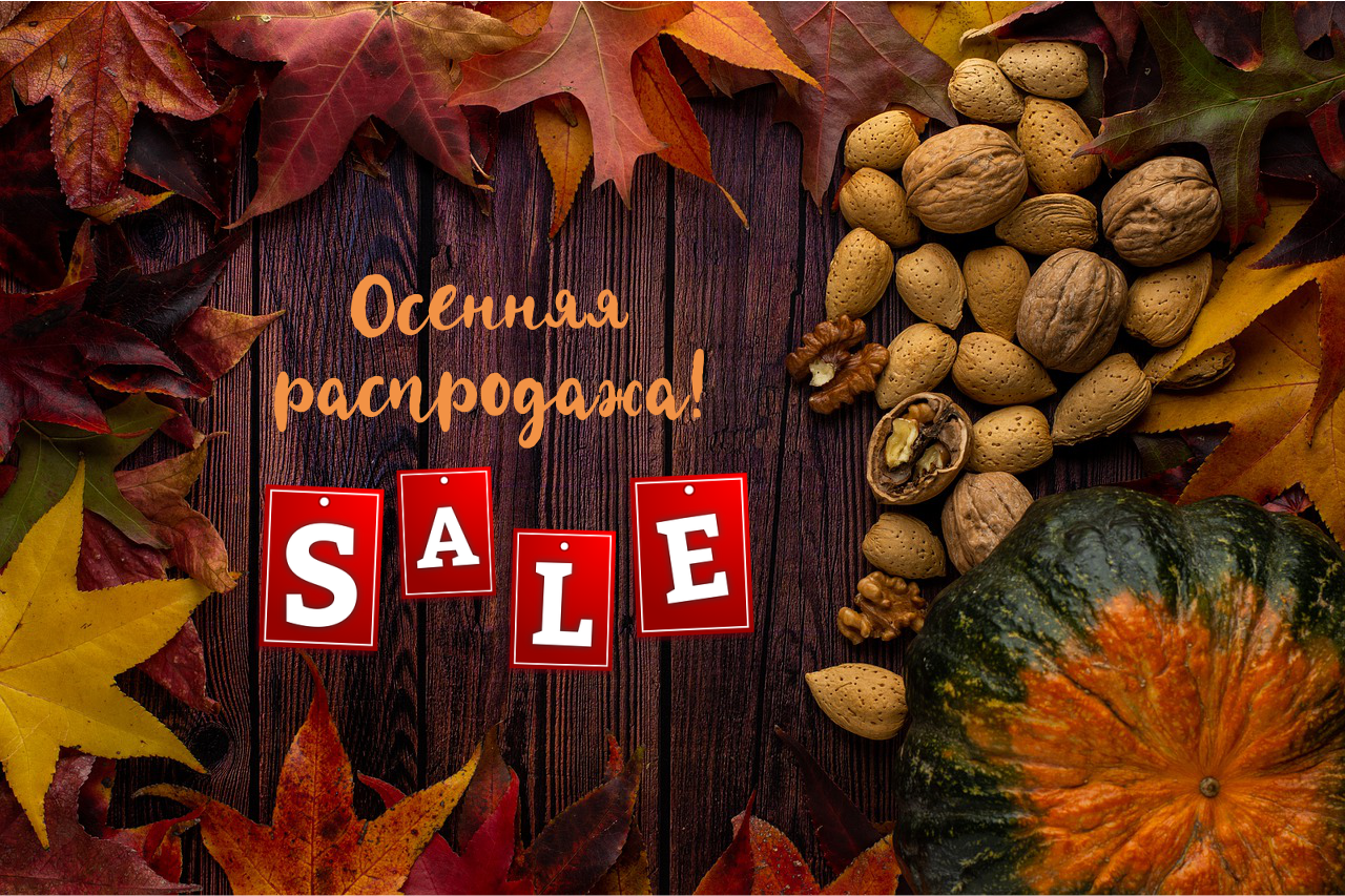 осенняя распродажа